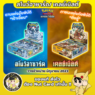 [Pokemon] sv2P สโนว์ฮาซาร์ด &amp; sv2D เคลย์เบิสต์ Booster Box [การ์ดแท้ภาษาไทย]