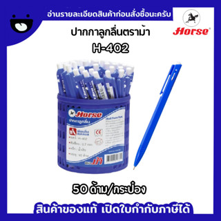 HORSE ตราม้า ปากกาลูกลื่น H-402 ด้ามกด 0.7มม. - หมึกน้ำเงิน/ดำ/แดง (แพ็คX50ด้าม)