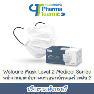 (1กล่องมี 50 ชิ้น) Welcare Mask Level 2 หน้ากากอนามัยทางการแพทย์ เวลแคร์ ระดับ 2 หูสีน้ำเงิน