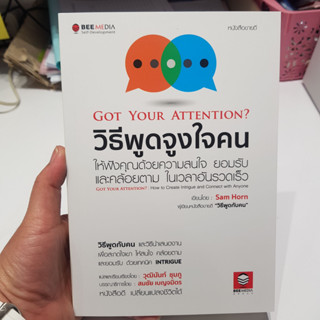 วิธีพูดจูงใจคน ให้ฟังคุณด้วยความสนใจ ยอมรับ และคล้อยตาม ในเวลาอันรวดเร็ว