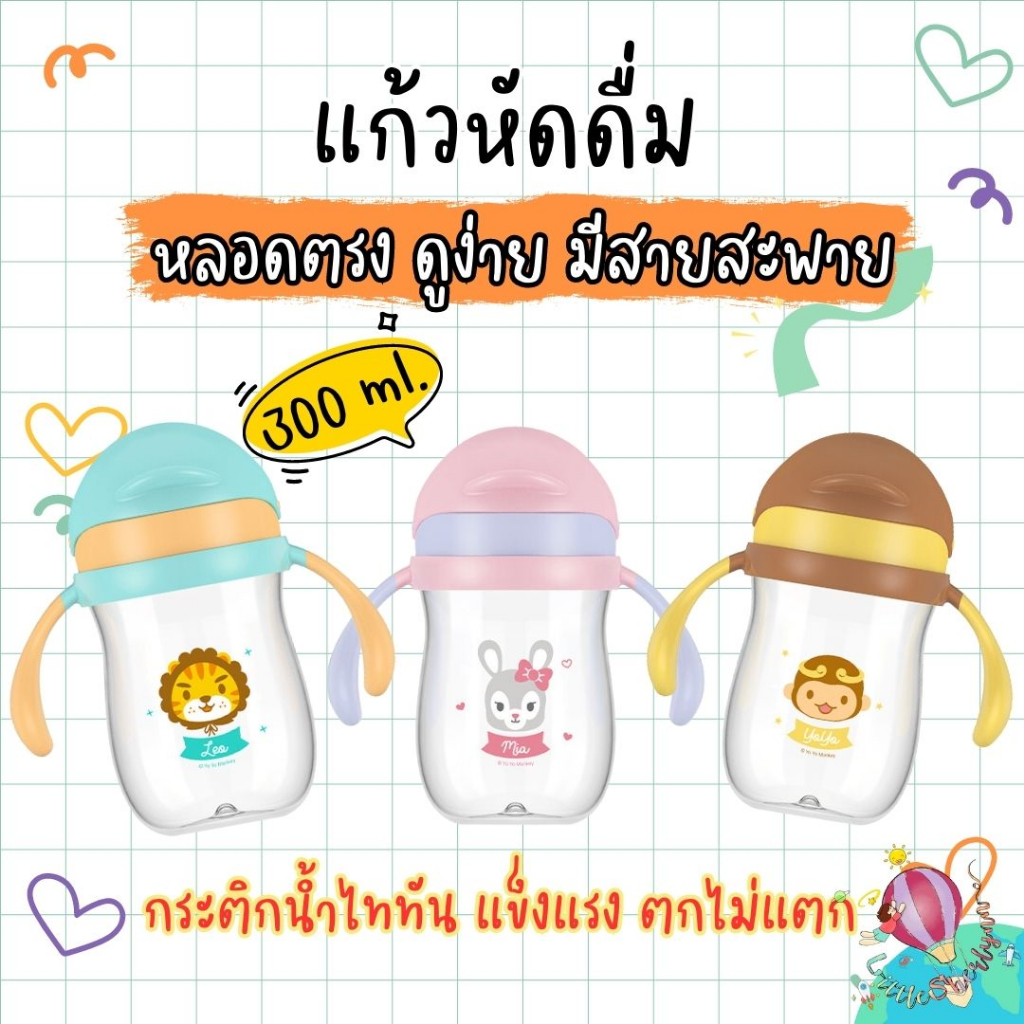YoYo กระติกน้ำไททัน แก้วเด็ก แก้วหัดดื่ม 2in1 แบบมือจับ+สายสะพาย ขนาด 300ml. BPA free ลายน่ารักเว่อร์
