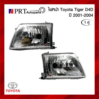 ไฟหน้า TOYOTA TIGER D4D โตโยต้า ไทเกอร์ ดีโฟร์ดี ปี2001-2004 1คู่ ไม่รวมขั้วและหลอดไฟ ยี่ห้อ DIAMOND