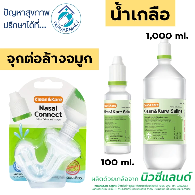 น้ำเกลือ น้ำเกลือล้างจมูก KLEAN&KARE น้ำเกลือคลีนแอนด์แคร์ / Klean&Kare Nasal Connect หัวต่อล้างจมูก