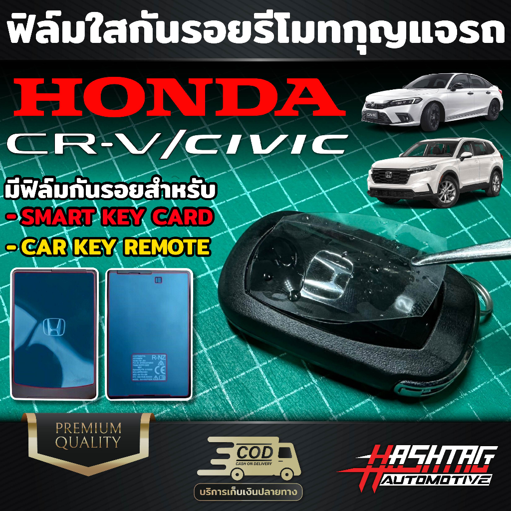 สุดคุ้ม!! ฟิล์มกันรอยชุดรีโมท และ Honda Smart Key Card สำหรับ Civic FE และ CR-V GEN 6 มีทั้งแบบใส หรือ เคฟล่า6D CRV
