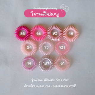 ยางรัดผม Goodeveing hairring รุ่น Thin โทนสีชมพู 50฿