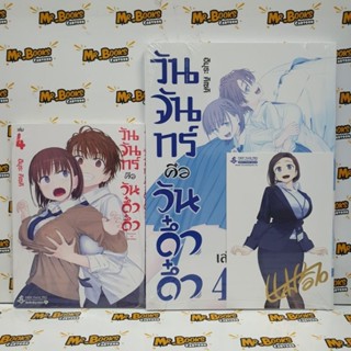 วันจันทร์คือวันดึ๋งดึ๋ง เล่ม 1-4 Blue Edition set (พร้อมส่ง)