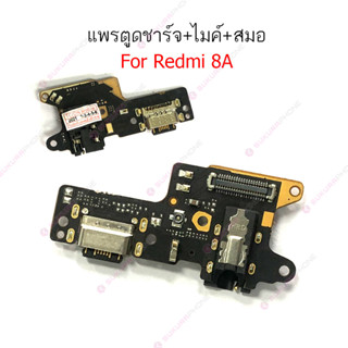 แพรชาร์จ Redmi 8A แพรตูดชาร์จ + ไมค์ + สมอ Redmi 8A ก้นชาร์จ Redmi 8A