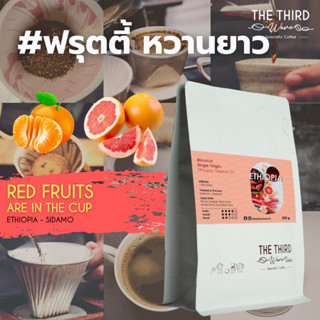 THE THIRD WAVE เมล็ดกาแฟ คั่วอ่อน กาแฟดริป เอธิโอเปีย - Sidamo Bombe G1 - NATURAL PROCESS