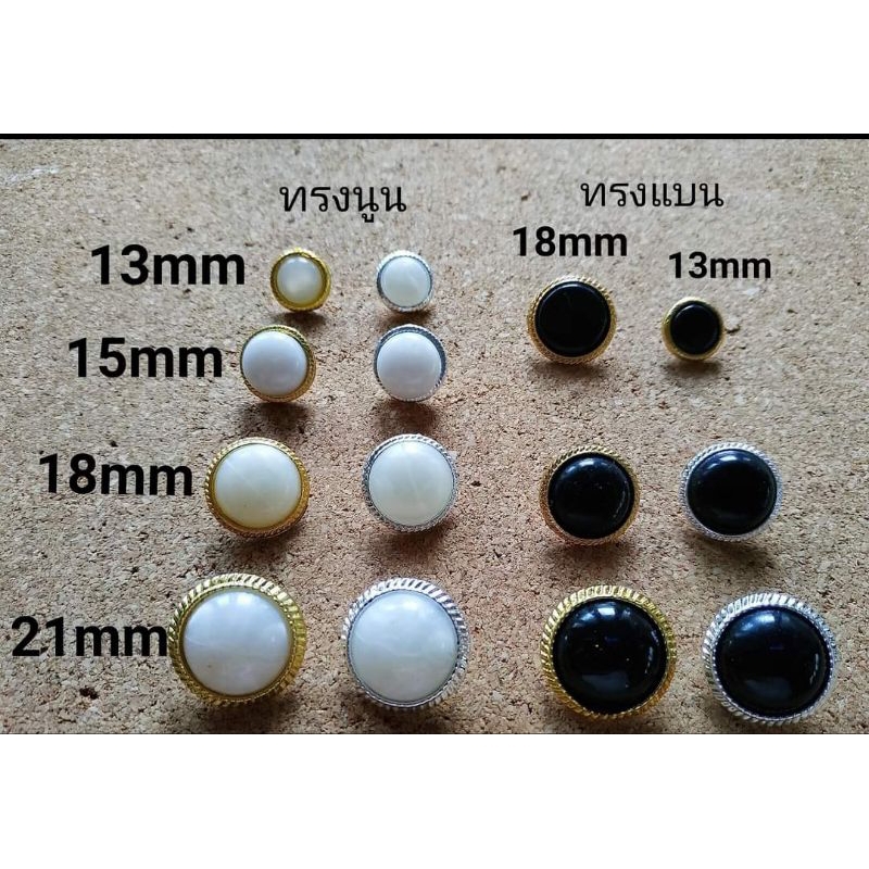 🌈กระดุมออนไลน์🧥กระดุมมุกขอบทอง ขอบเงิน มุกดำ มีขนาด 13,15,18,21มิล