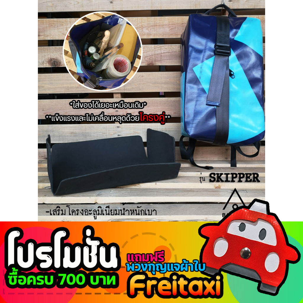 (พร้อมส่ง) ดันทรงกระเป๋าFreitag รุ่น SKIPPER (F511) แบบเต็มใบ (ไม่รวมกระเป๋า)