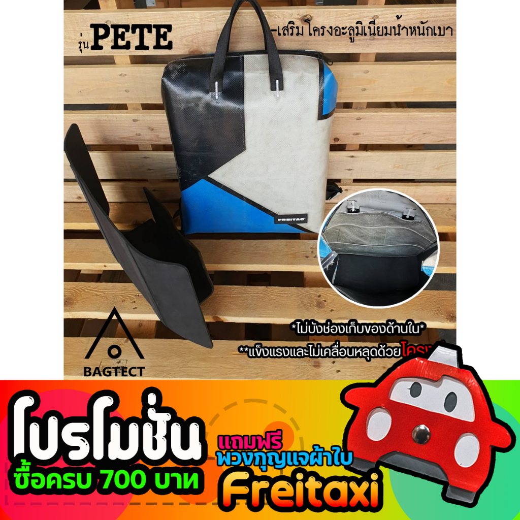 (พร้อมส่ง) ดันทรงกระเป๋าFreitag รุ่น PETE (F201) แบบเต็มใบ (ไม่รวมกระเป๋า)