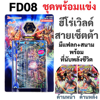 บัดดี้ไฟท์ ชุดพร้อมแข่ง FD08 ฮีโร่เวิลด์ เซ็ตต้า เจมโคลน พร้อมแฟลก+สนาม+ที่นับพลังชีวิต มีการ์ดสุ่มหลังกล่อง