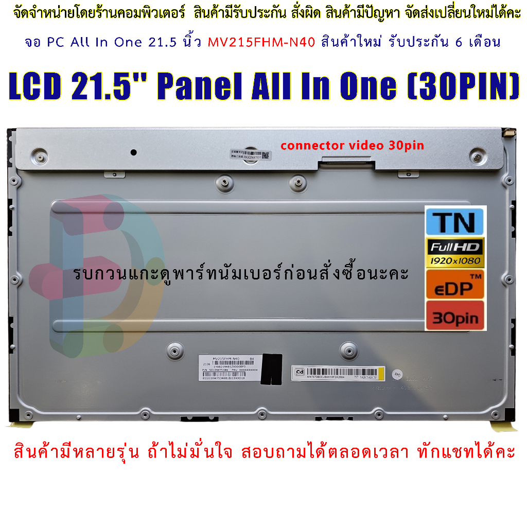 LCD 21.5'' Panel All In One ( 30PIN ) ( MV215FHM-N40 ) LCD-ALL-IN-ONE 21.5 จอ PC All In One 21.5 นิ้