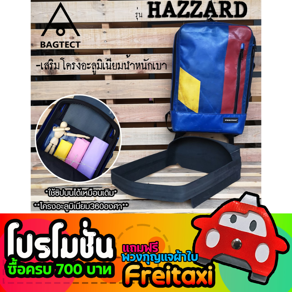 (พร้อมส่ง) ดันทรงกระเป๋าFreitag รุ่น HAZZARD (303) (F306) (F748) (F48) แบบเต็มใบ (ไม่รวมกระเป๋า)