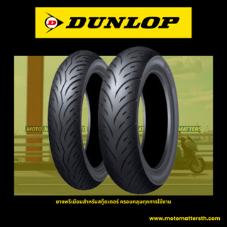 ยาง Dunlop ScootSmart2 สำหรับ Forza 300 / Xmax / Nmax ขอบ 13" 14" 15"