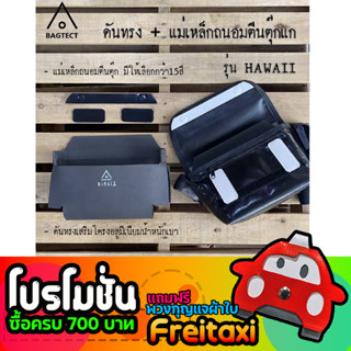 [พร้อมส่ง] ชุดดันทรงและแม่เหล็กถนอมตีนตุ๊กแกกระเป๋าFreitag รุ่น HAWAII (F41) รุ่นใหม่ [❌ไม่รวมกระเป๋า❌]