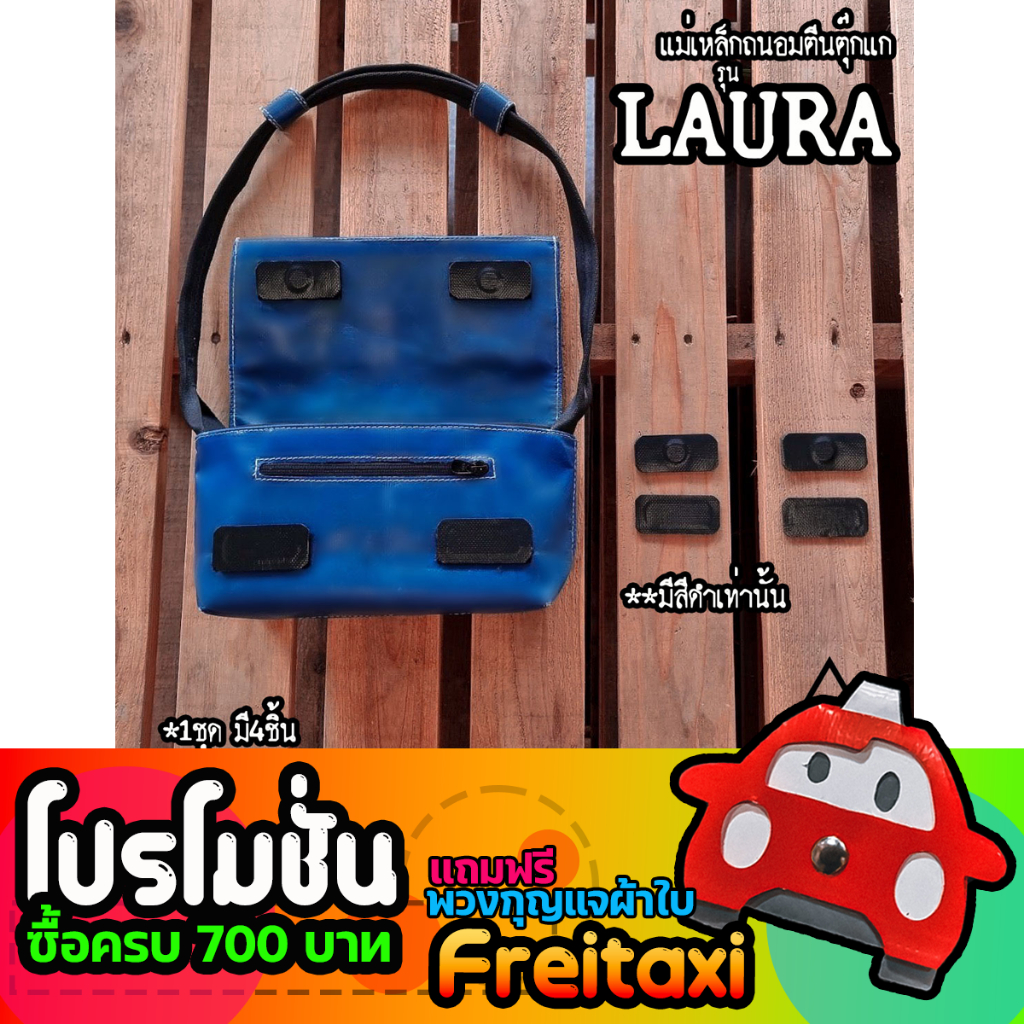 [พร้อมส่ง] แม่เหล็กถนอมตีนตุ๊กแกกระเป๋าFreitag รุ่น LAURA (F71) [ ไม่รวมกระเป๋า ]
