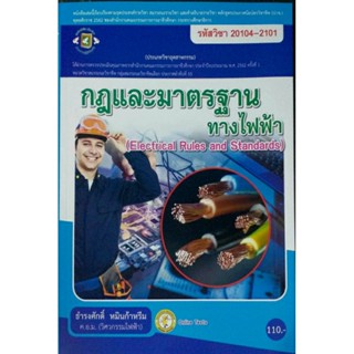กฎและมาตรฐานทางไฟฟ้า