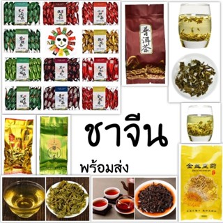 พร้อมส่ง 🇹🇭🍵ชาจีน ชาทิกวนอิม  ชาฉีหลาน ชาผู่เอ๋อร์ ชาเขียว ชาอู่หลงดำ ชาเหมาเจียน  100%