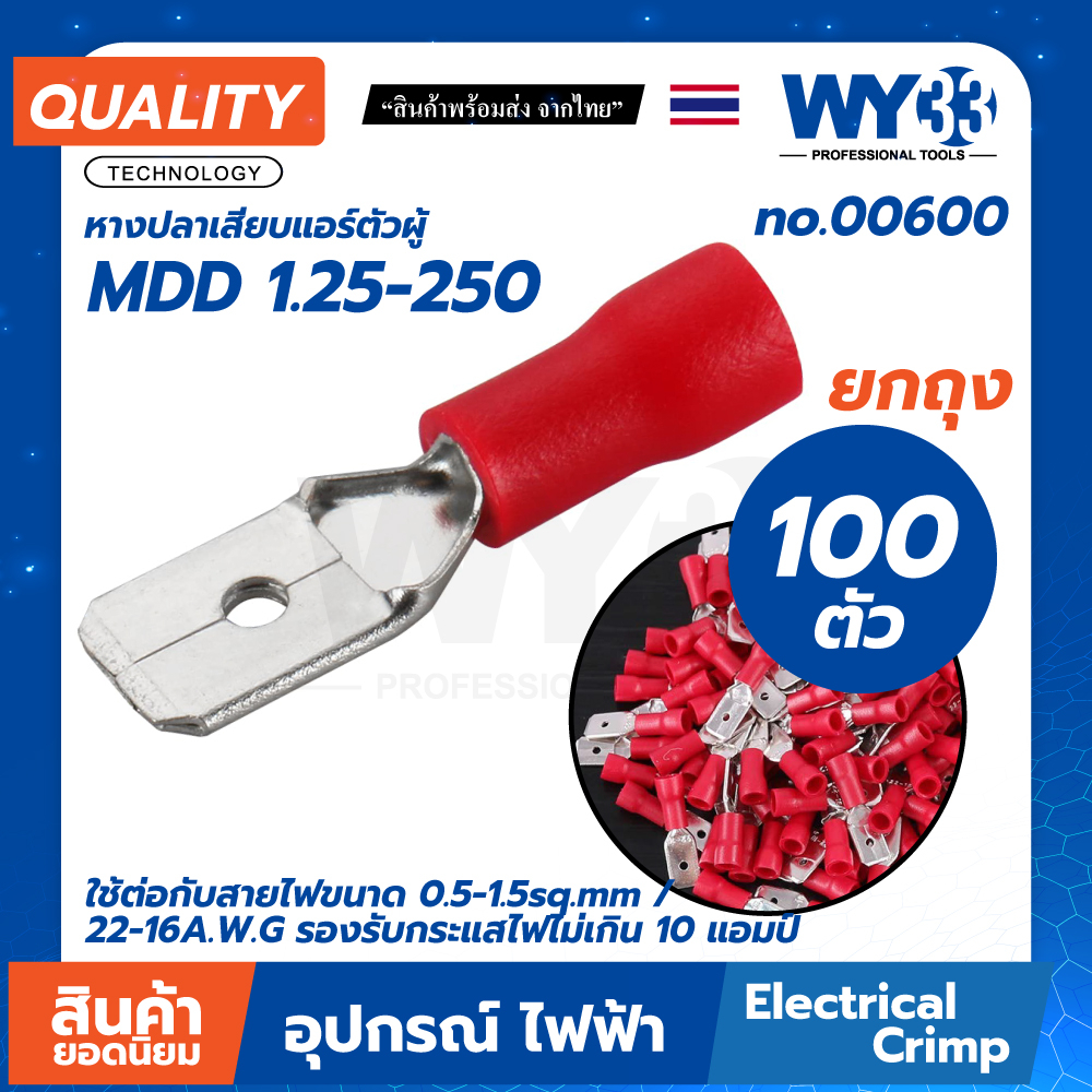 บรรจุ 100 ตัว/ถุง หางปลาเสียบ MDD 1.25-250 สีแดง ตัวผู้ 0.5-1.5sq.mm / 22-16A.W.G 10 แอมป์ no.00600 WY33