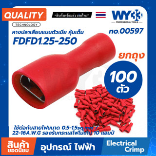 บรรจุ 100 ตัว/ถุง หางปลาเสียบ FDFD1.25-250 สีแดง ตัวเมีย หุ้มเต็ม 0.5-1.5sq.mm / 22-16A.W.G 10 แอมป์ no.00597 WY33