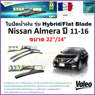 ใบปัดน้ำฝน นิสสัน อัลเมร่า ,Nissan Almera ปี 11-16 ยี่ห้อ Valeo รุ่นไฮบริดและ ก้านยาง ขนาด 22" กับ 14"