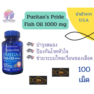 Puritans Pride Omega-3 Fish Oil น้ำมันปลา 1000 mg (300 mg Active Omega-3) ขนาด 100 เม็ด ของแท้นำเข้าจากอเมริกา 🇺🇸