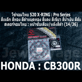 ชุด โซ่สเตอร์ จอมไทย CB300R (14/36B)