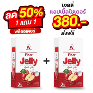 APPLE CIDER JELLY🍎เจลลี่แอปเปิ้ล FIBER JELLY  💜💜 WINKWHITE ของแท้100% ส่งฟรี  ไฟเบอร์เจลลี่ ช่วยในเรื่องปรับระบบขับถ่าย