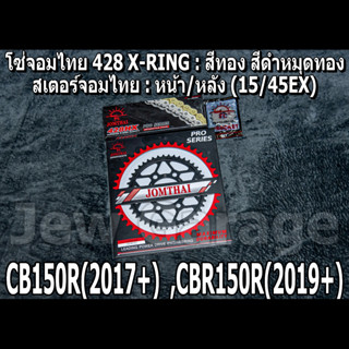 ชุด โซ่สเตอร์ จอมไทย (15/45EX) CB150R ,CBR150R ,CB150 ,CBR150