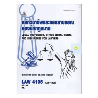 หนังสือเรียนราม LAW4105 (LAW4005) หลักวิชาชีพและจรรยาบรรณของนักกฎหมาย