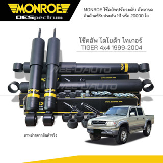 MONROE โช๊คอัพ TOYOTA TIGER (4X4) ปี 1999-2004 FR 378200SP / RR 378037SP