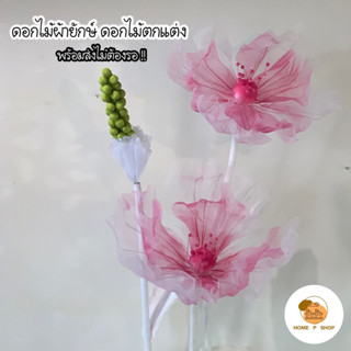 -Home P Shop- เซตดอกไม้ผ้ายักษ์ สำหรับตกแต่งคาเฟ่ ร้านอาหาร สตูดิโอ งานแต่ง