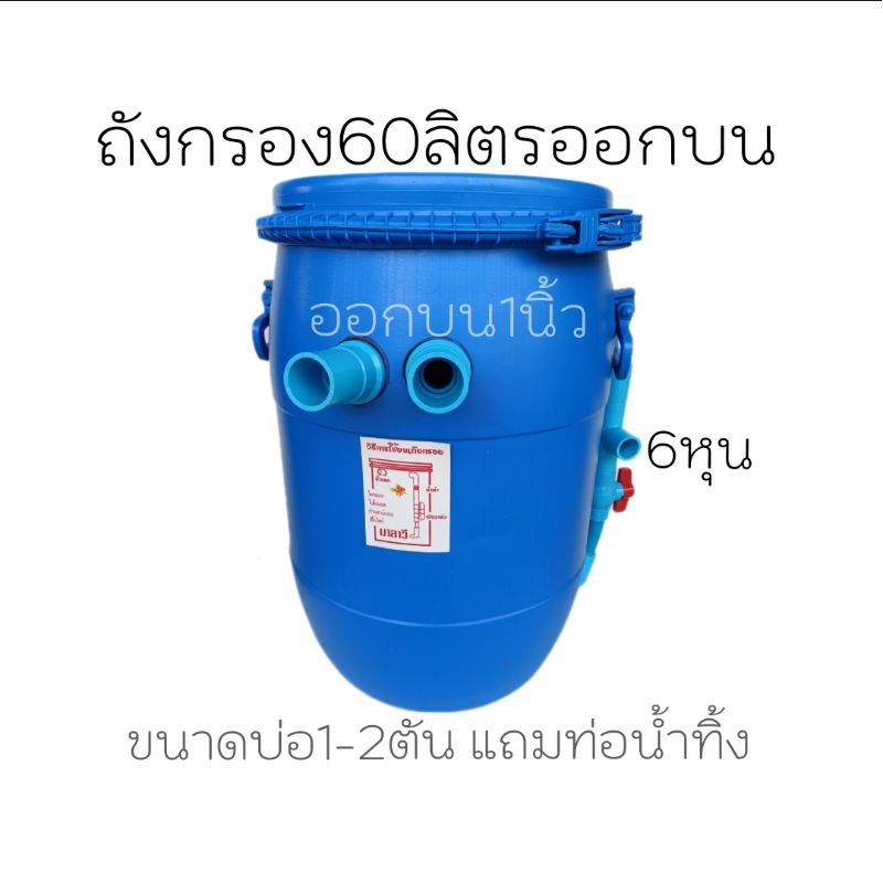 ถังกรองบ่อปลา 60ลิตร (ถังเปล่า) น้ำออกบนไม่มีวัสดุกรองไม่มีปั้ม ขนาดบ่อ 3500 ลิตร
