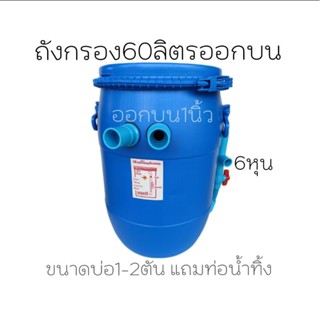 ถังกรองบ่อปลา 60ลิตร (ถังเปล่า) น้ำออกบนไม่มีวัสดุกรองไม่มีปั้ม ถังกรองน้ำออกบน ถังกรองน้ำบ่อปลา ถังกรองน้ำ ถังเลี้ยงปลา