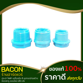 ข้อต่อ ลดเหลี่ยม ข้อลดเกลียว ข้อต่อลด เกลียวพีวีซี PVC ตราช้าง SCG ข้อลดพีวีซี อุปกรณ์พีวีซี ข้อต่อพีวีซี