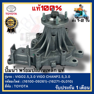 ปั้มน้ำ พร้อมปะเก็นเหล็ก แท้16100-09261,16271-0L010)ยี่ห้อTOYOTA รุ่นVIGO2.5,3.0 VIGOCHANP2.5,3.0