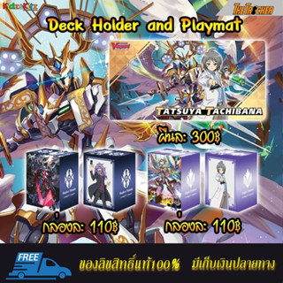 แวนการ์ด แผ่นรองเล่น (Playmat) ลายทัตสึยะ &amp; กล่องใส่การ์ด (Deck Holder) ลายทัตสึยะและลายคลาเร็ทซอร์ดดราก้อน