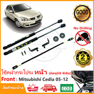 🔥โช๊คค้ำฝากระโปรง หน้า Mitsubishi Lancer Cedia 2005-2012 (มิตซูบิชิ ซีเดีย) มีคู่มือ ติดตั้งเองได้ Vethaya ประกัน 2 ปี🔥