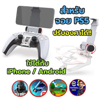 💥 DOBE PS5 Controller Mobile แท้ ที่จับมือถือสำหรับจอย PS5 ที่ตั้งมือถือ ปรับองศาได้ 🔥 ส่งไวมาก มีประกัน