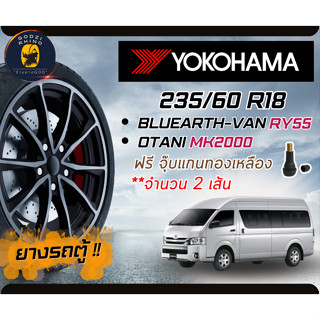 ยางรถตู้ รุ่น BluEarth-VAN RY55 ขนาด 235/65 R16 (ราคาต่อ 2 เส้น) ยางขอบ 16 ปีใหม่ล่าสุด 2023🔥 แถมฟรีจุ๊บตามจำนวน