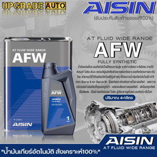 AISIN น้ำมันเกียร์อัตโนมัติ สังเคราะห์แท้ AISIN AFW ขนาดปริมาณ (1ลิตร/4ลิตร/4+1ลิตร) **มีตัวเลือกสินค้า**