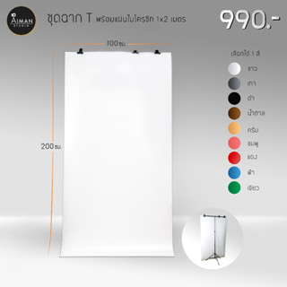 เซ็ตฉากโครงขาเดี่ยว กว้าง 80 ซม. พร้อมฉากไมโครชีท 1 x 2 ม. (มีสีฉากให้เลือก 9 สี)