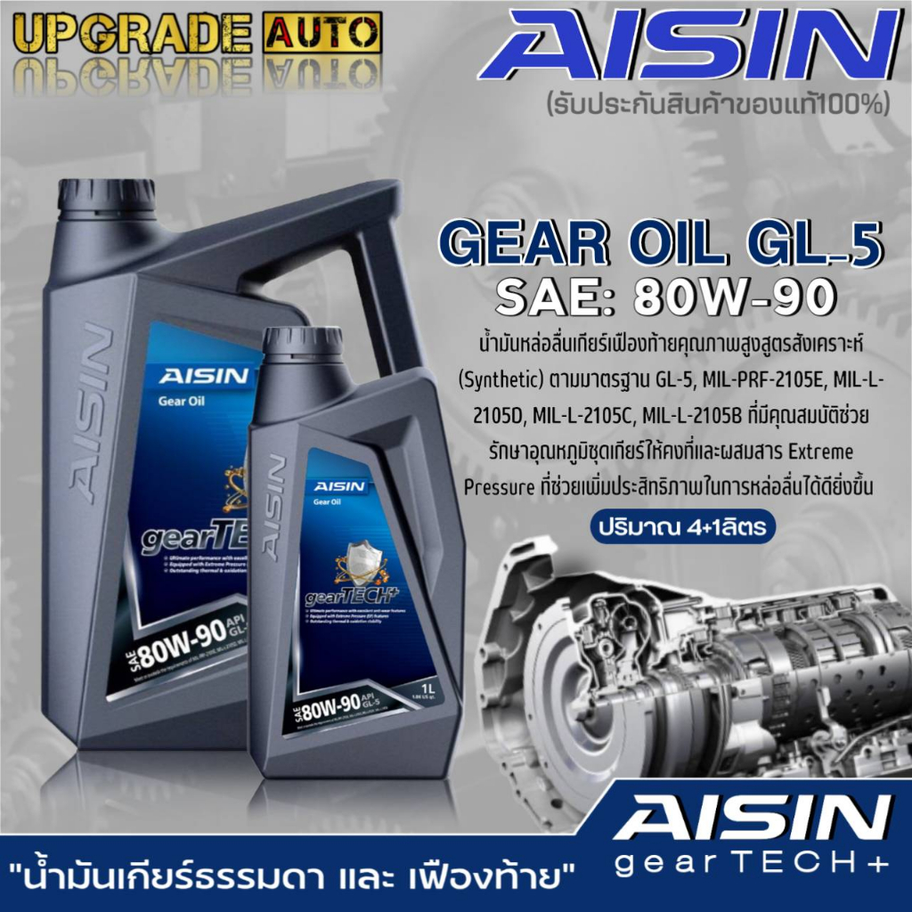 AISIN น้ำมันเกียร์ธรรมดา และ เฟืองท้าย AISIN GL-5 80W-90 สูตรสังเคราะห์ ขนาด 1ลิตร/4ลิตร/4+1ลิตร **มีตัวเลือกปริมาณ**