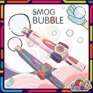 ของเล่นเป่าฟองควัน มีเสียง มีไฟ SMOG BUBBLE