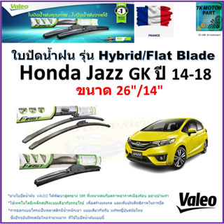 ใบปัดน้ำฝน ฮอนด้า แจ๊ส,Honda Jazz GK ปี 14-18 ยี่ห้อ Valeo รุ่นไฮบริดและ ก้านยาง ขนาด 26" กับ 14" มีเก็บเงินปลายทาง