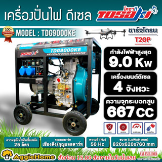 TOSAKI เครื่องปั่นไฟ รุ่น TDG9000KE 220V 9000วัตต์ (ลานดึงสตาร์ท/กุญแจสตาร์ท) ปั่นไฟ เครื่องกำเนิดไฟฟ้า