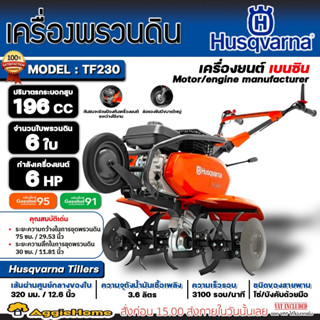 HUSQVARNA เครื่องพรวนดิน เบนซิน รุ่น TF230 เครื่องยนต์ 4 จังหวะ / 6HP / 3100 รอบต่อนาที พรวนดิน ไถดิน