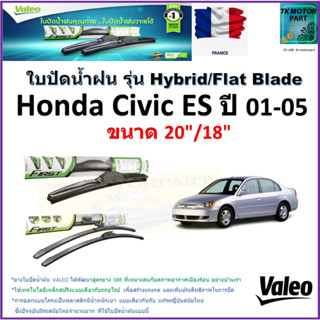 ใบปัดน้ำฝน ฮอนด้า ซีวิค,Honda Civic ES ปี 01-05 ยี่ห้อ Valeo รุ่นไฮบริดและ ก้านยาง ขนาด 20" กับ 18" มีเก็บเงินปลายทาง