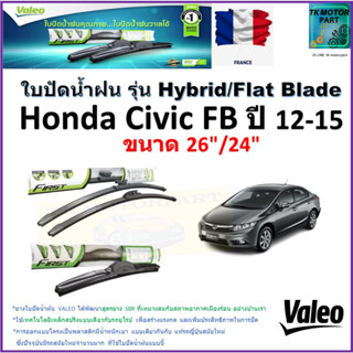 ใบปัดน้ำฝน ฮอนด้า ซีวิค,Honda Civic FB ปี 12-15 ยี่ห้อ Valeo รุ่นไฮบริด ขนาด 26" กับ 24" สินค้ารับประกัน มีเก็บปลายทาง